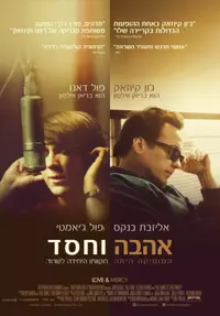 פוסטר הסרט אהבה וחסד