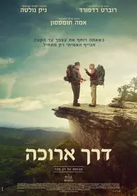 פוסטר הסרט דרך ארוכה