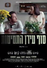 פוסטר הסרט סוף עידן התמימות