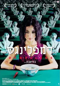 פוסטר הסרט דאמפלינגס - dumplings