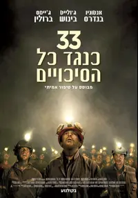 33 כנגד כל הסיכויים
