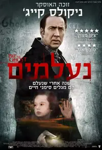 פוסטר הסרט נעלמים