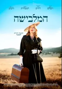 פוסטר הסרט המלבישה