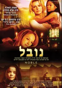פוסטר הסרט נובל