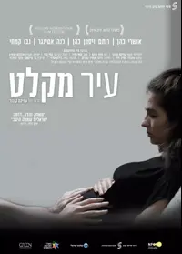 פוסטר הסרט עיר מקלט