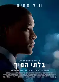 פוסטר הסרט בלתי הפיך