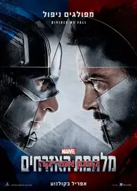 פוסטר הסרט קפטן אמריקה מלחמת האזרחים
