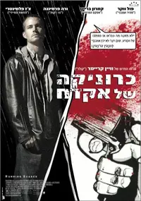 הפוסטר של כרוניקה של אקדח