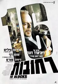 פוסטר סרט שש עשרה רחובות - ברוס וויליס מוס דף 16 blocks