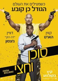 פוסטר הסרט סוכן וחצי