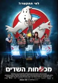 פוסטר הסרט מכסחות השדים