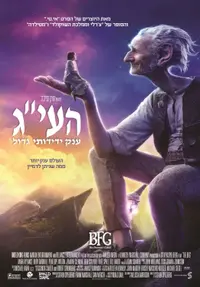פוסטר הסרט הע