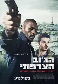 פוסטר הסרט הג'וב הצרפתי