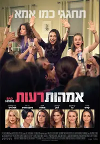 פוסטר הסרט אמהות רעות