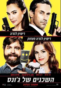 פוסטר הסרט השכנים של ג?ונס