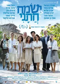 פוסטר הסרט ישמח חתני