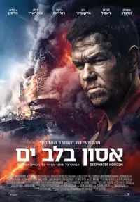 פוסטר הסרט אסון בלב ים