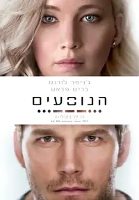 פוסטר הסרט הנוסעים