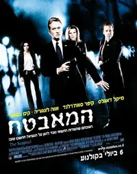 פוסטר סרט המאבטח