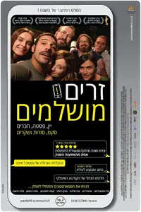 פוסטר הסרט זרים מושלמים