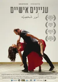 פוסטר הסרט עניינים אישיים