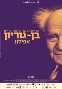 פוסטר הסרט בן גוריון אפילוג