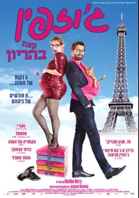 פוסטר הסרט ג?וזפין קצת בהריון