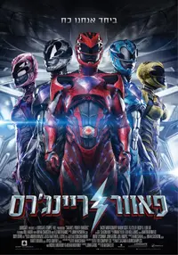 פוסטר הסרט פאוואר ריינג?רס