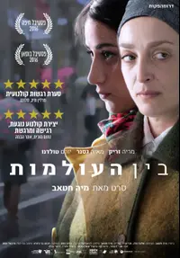 פוסטר הסרט בין העולמות