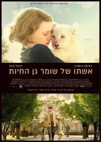 פוסטר הסרט אשתו של שומר גן החיות