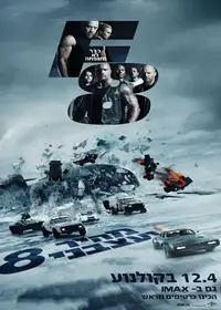 פוסטר הסרט מהיר ועצבני 8