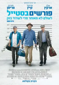 פוסטר הסרט פורשים בסטייל