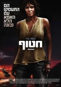 פוסטר הסרט חטוף