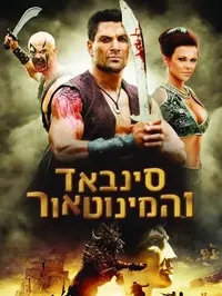 סינבאד והמינוטאור (אורלנדו2)