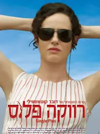 רווקה פלוס (טרנספקס)