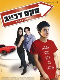 סקס דרייב (United_King)