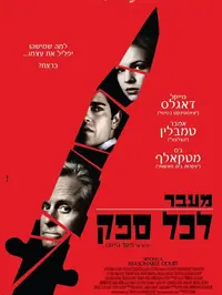 מעבר לכל ספק (United_King)
