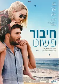 פוסטר הסרט חיבור פשוט