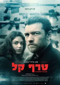 פוסטר הסרט טרף קל