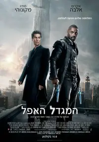 פוסטר הסרט המגדל האפל