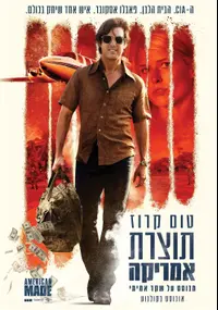 פוסטר הסרט תוצרת אמריקה