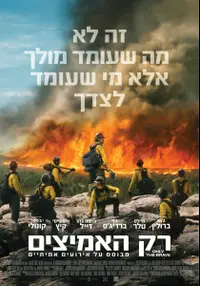 פוסטר הסרט האמיצים