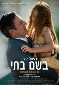 פוסטר הסרט בשם בתי