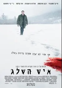 פוסטר הסרט איש השלג
