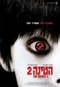 הטינה 2
