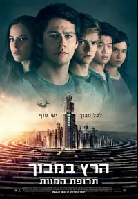 פוסטר הסרט הרץ במבוך