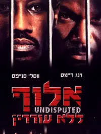 פוסטר אלוף ללא עוררין (United_King)