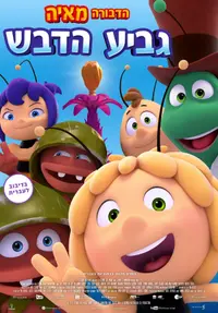 פוסטר הסרט הדבורה מאיה גביע הדבש