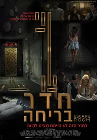 פוסטר הסרט חדר בריחה