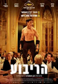 פוסטר הסרט הריבוע